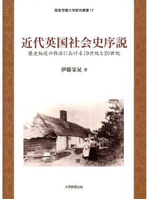 cover image of 近代英国社会史序説
